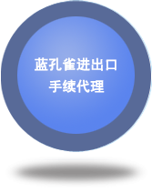 藍(lán)孔雀進(jìn)出口手續(xù)代理